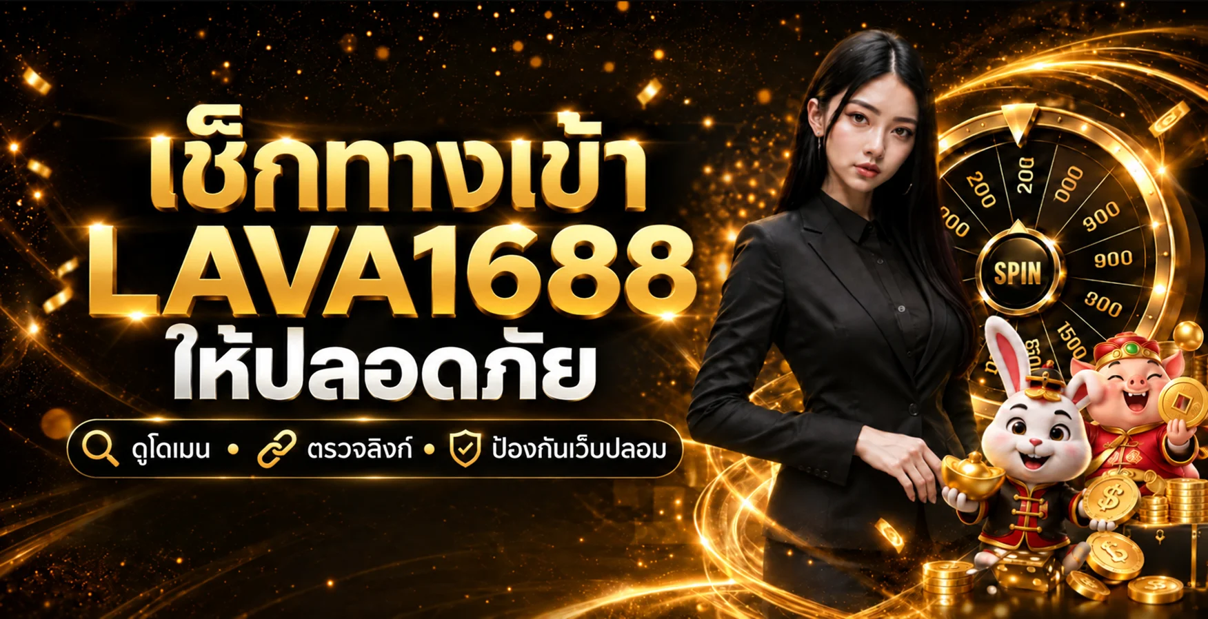 LAVA1688 ทางเข้า วิธีเช็กเว็บปลอมก่อนใช้งาน